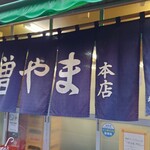 大衆酒場 増やま - 