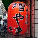 大衆酒場 増やま - 