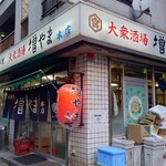 大衆酒場 増やま - 
