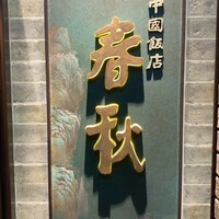 中国飯店 春秋 - 