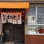 御食事処 松竹 - 