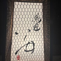 鳥匠 いし井 - 