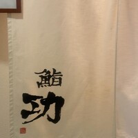 鮨 功 - 
