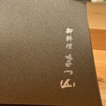 御料理 まつ山 - 