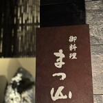 御料理 まつ山 - 