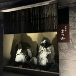 御料理 まつ山 - 