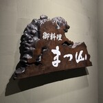 御料理 まつ山 - 