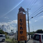 こってりらーめん なりたけ - 