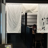 焼うお いし川 名古屋 - 