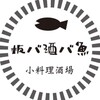 板バ酒バ魚 - ■板バ魚バ魚