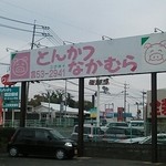 とんかつなかむら - お店の看板