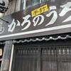 かろのうろん