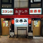 立ち呑み あかしや - 