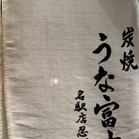 炭焼うな富士 名駅店 - 