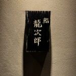 鮨 龍次郎 - 