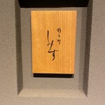 橦木町 しみず - 