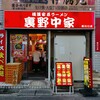 横濱家系ラーメン 裏野中家