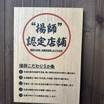 元祖串かつ だるま - 