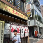 末廣ラーメン本舗 - 