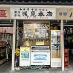 浅見本店 - 
