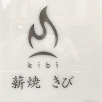薪焼きび - 