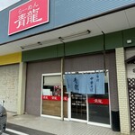 らーめん青龍 - 