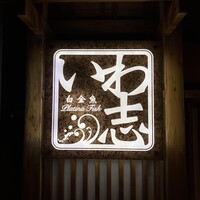 いわ志 本店 - 