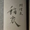 料理屋 稲家