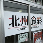 北州食彩 - 入り口