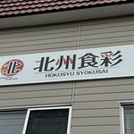 北州食彩 - 看板