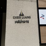 チェディルアン - 