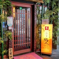 いけす 鶴八 名駅 はなれ - 