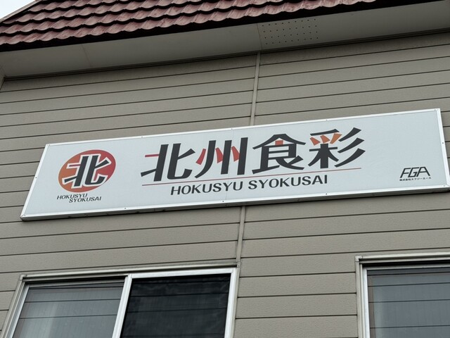 北州食彩 - 青葉（その他）の写真