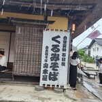 大内宿 山本屋 - 