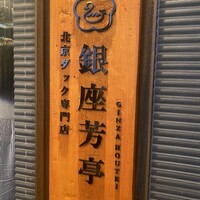 北京ダック専門店 銀座芳亭 - 