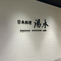 日本料理 湯木 心斎橋店 - 