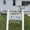 屋久島ジェラート そらうみ