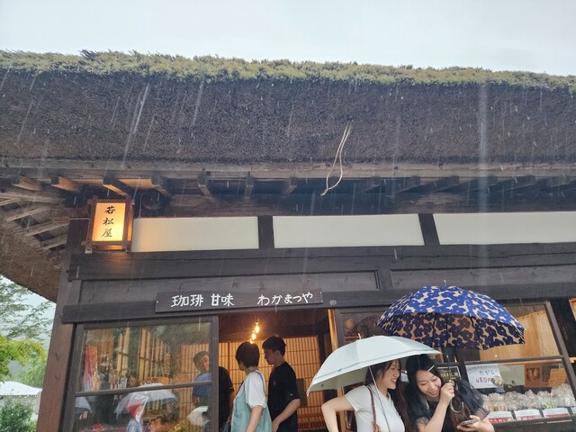 若松屋 - 湯野上温泉（カフェ）の写真