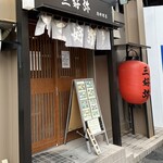 三好弥 鶏料理店 - 外観