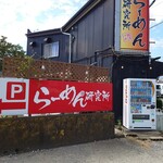 らーめん研究所 - 2024年9月