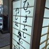 峠の茶寮 みわ屋
