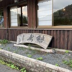 鯖街道花折 - 