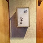 鮨 木場谷 - 