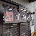 肉そば すみどや - 暖簾