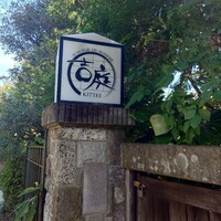 オーベルジュ ド マノワール吉庭 - 