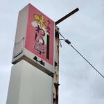 らーめん味わい亭 - 