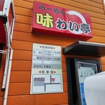 らーめん味わい亭 - 