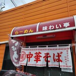 らーめん味わい亭 - 