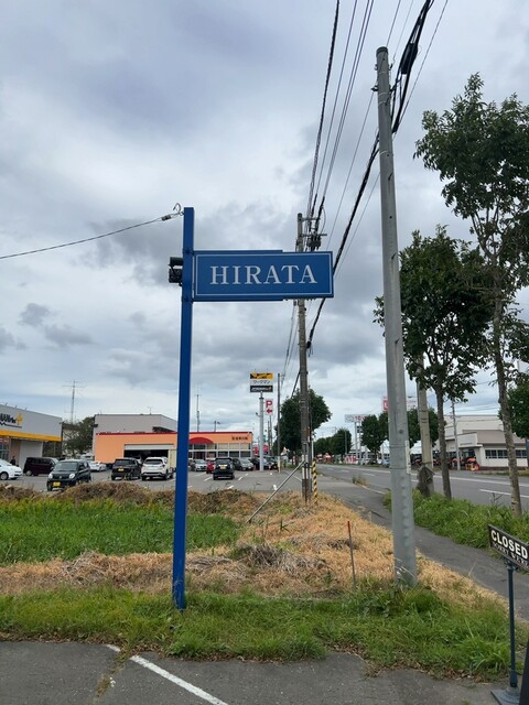 ヒラタ（HIRATA） - 新大楽毛（フレンチ）の写真