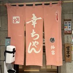 幸ちゃん寿司 - 